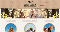 Desktop Screenshot of horseclubs.ru